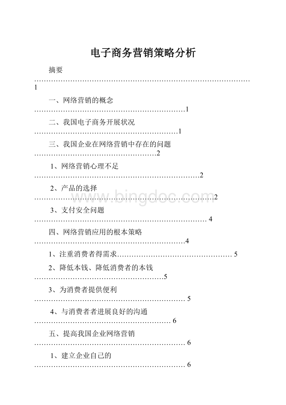 电子商务营销策略分析Word文件下载.docx