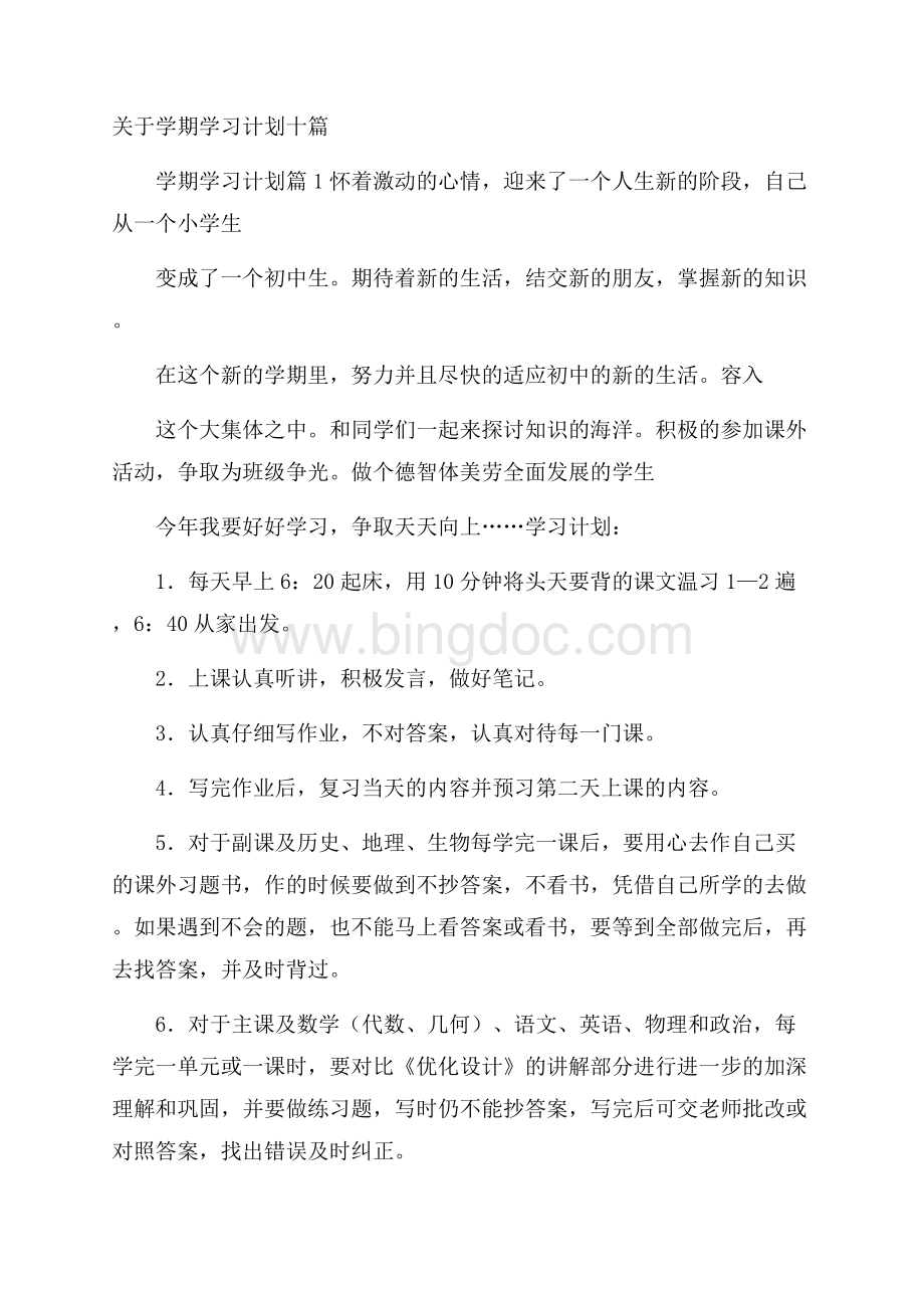 关于学期学习计划十篇Word下载.docx_第1页