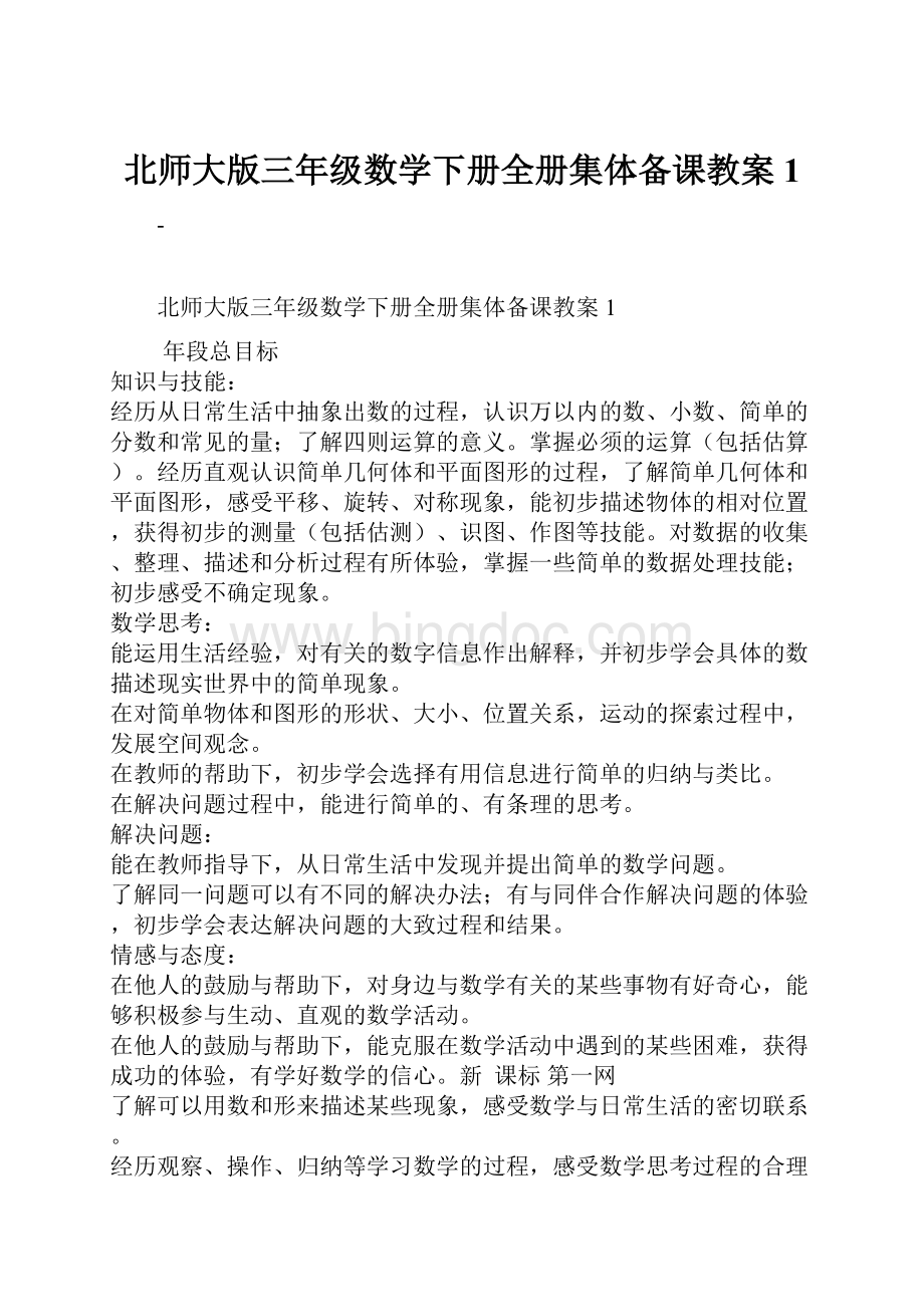 北师大版三年级数学下册全册集体备课教案1Word下载.docx_第1页