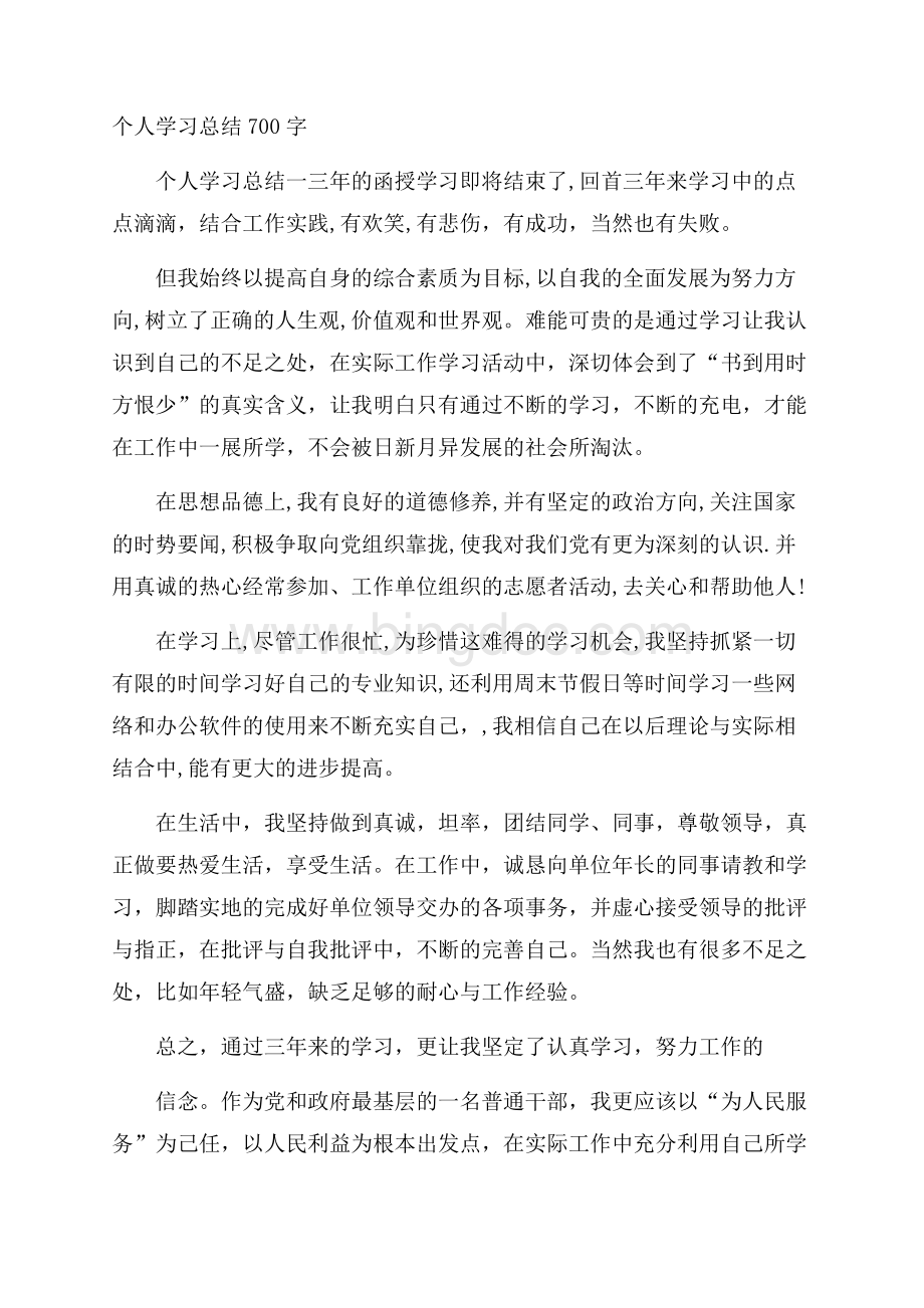 个人学习总结700字.docx_第1页