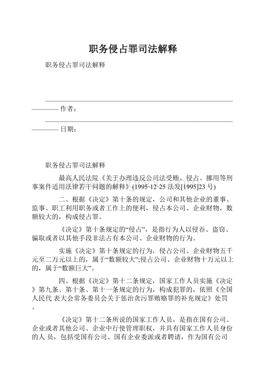 职务侵占罪司法解释文档格式.docx_第1页