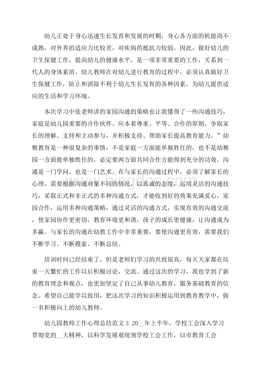 幼儿园教师工作心得总结范文3篇Word文档下载推荐.docx_第3页