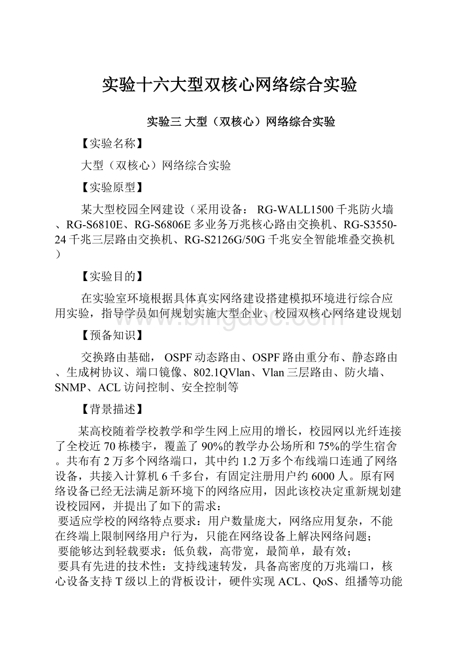 实验十六大型双核心网络综合实验.docx_第1页