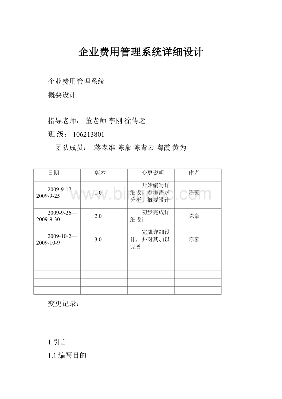 企业费用管理系统详细设计Word文档格式.docx