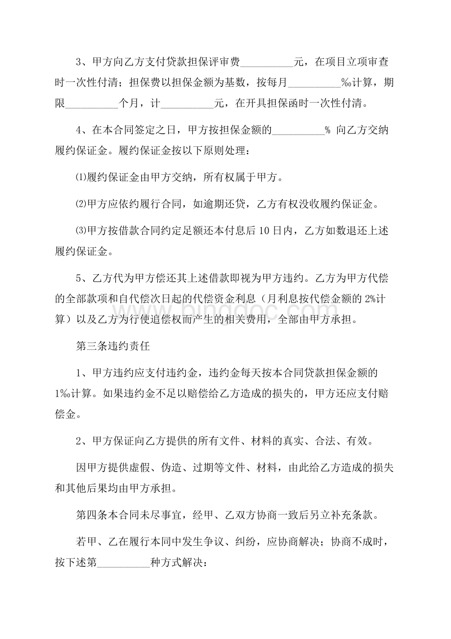 精华委托担保合同4篇Word文件下载.docx_第2页