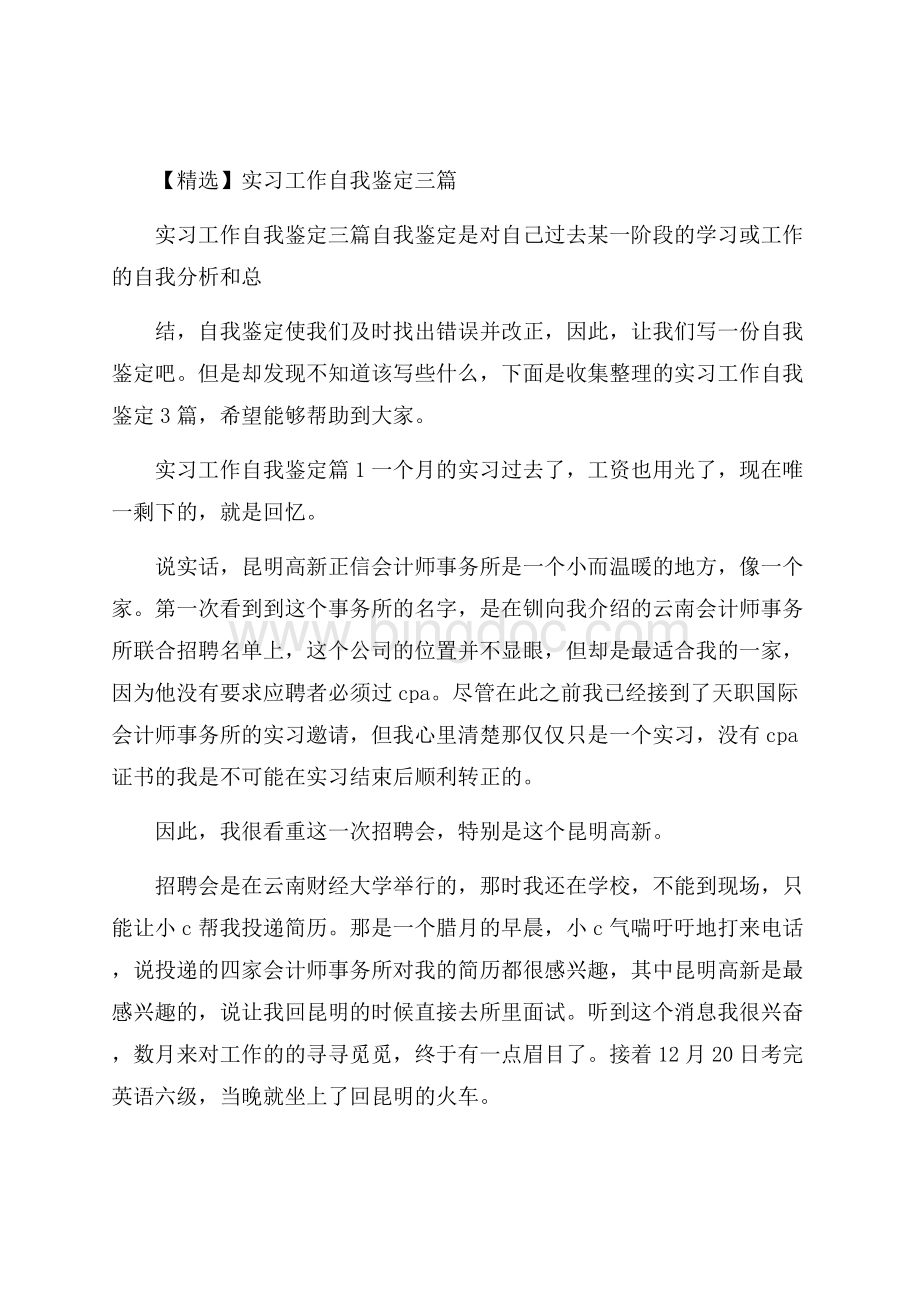 精选实习工作自我鉴定三篇Word下载.docx_第1页