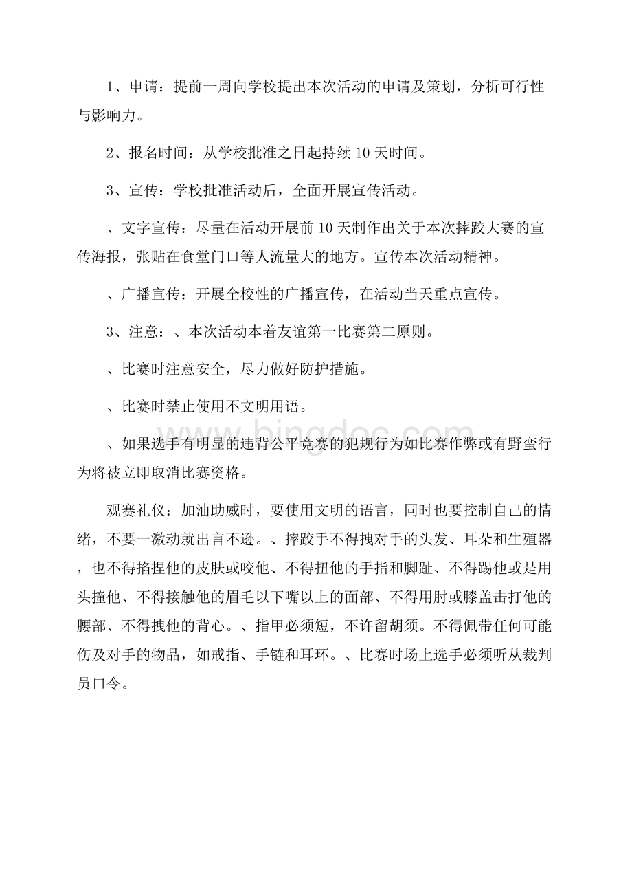 摔跤比赛活动策划书范文.docx_第3页