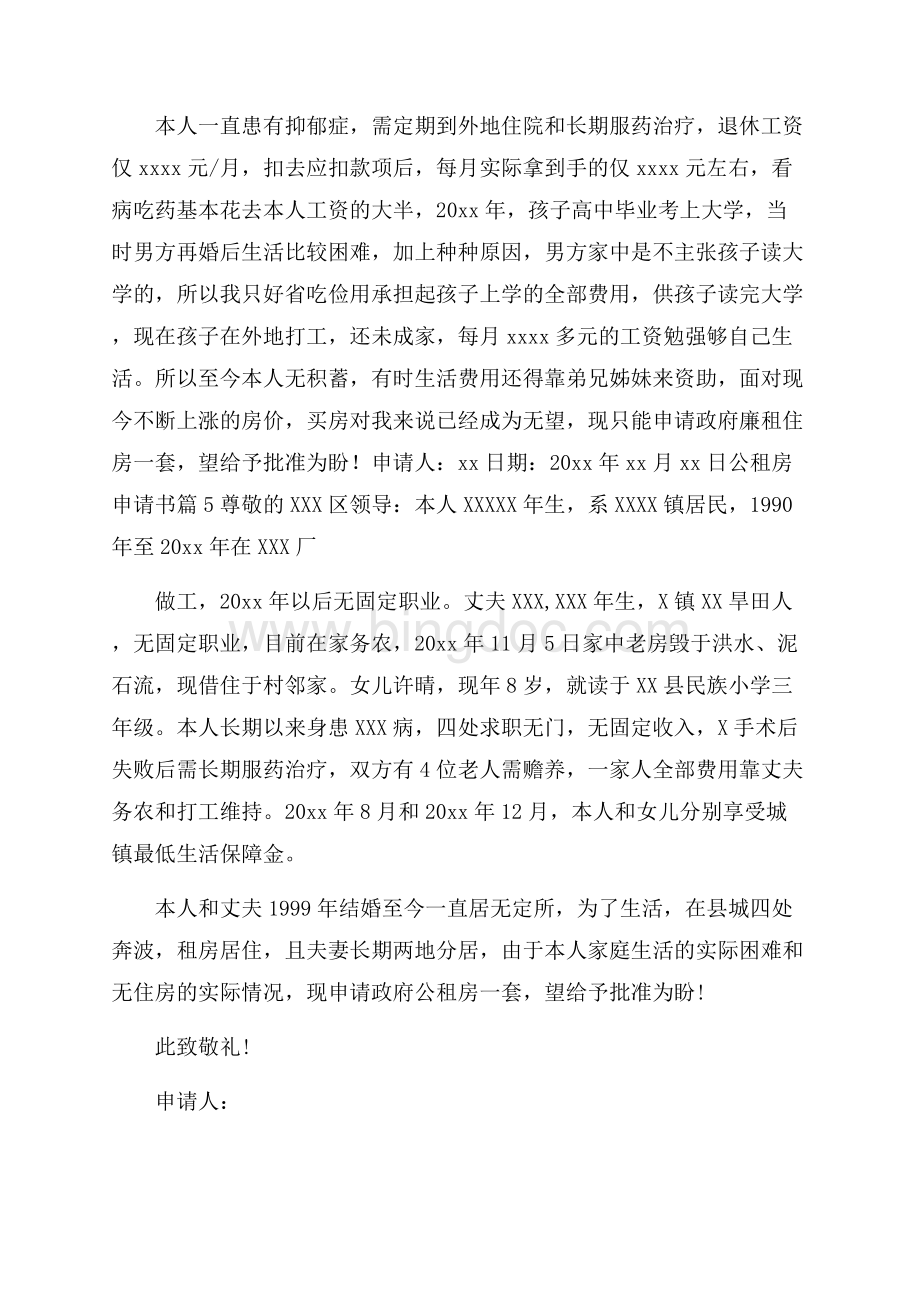 精华公租房申请书集锦十篇.docx_第3页