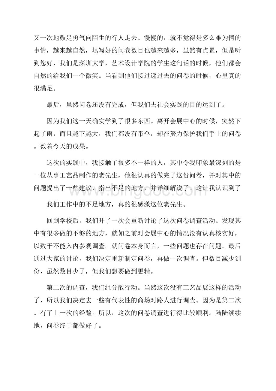 社会调查问卷报告范文.docx_第2页