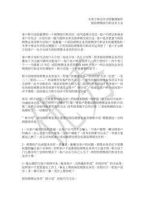 如何提高保险电话销售技巧和话术：保险业务员让老客户转介绍的销售技巧和话术.doc