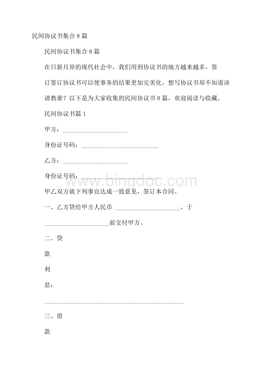 民间协议书集合8篇.docx