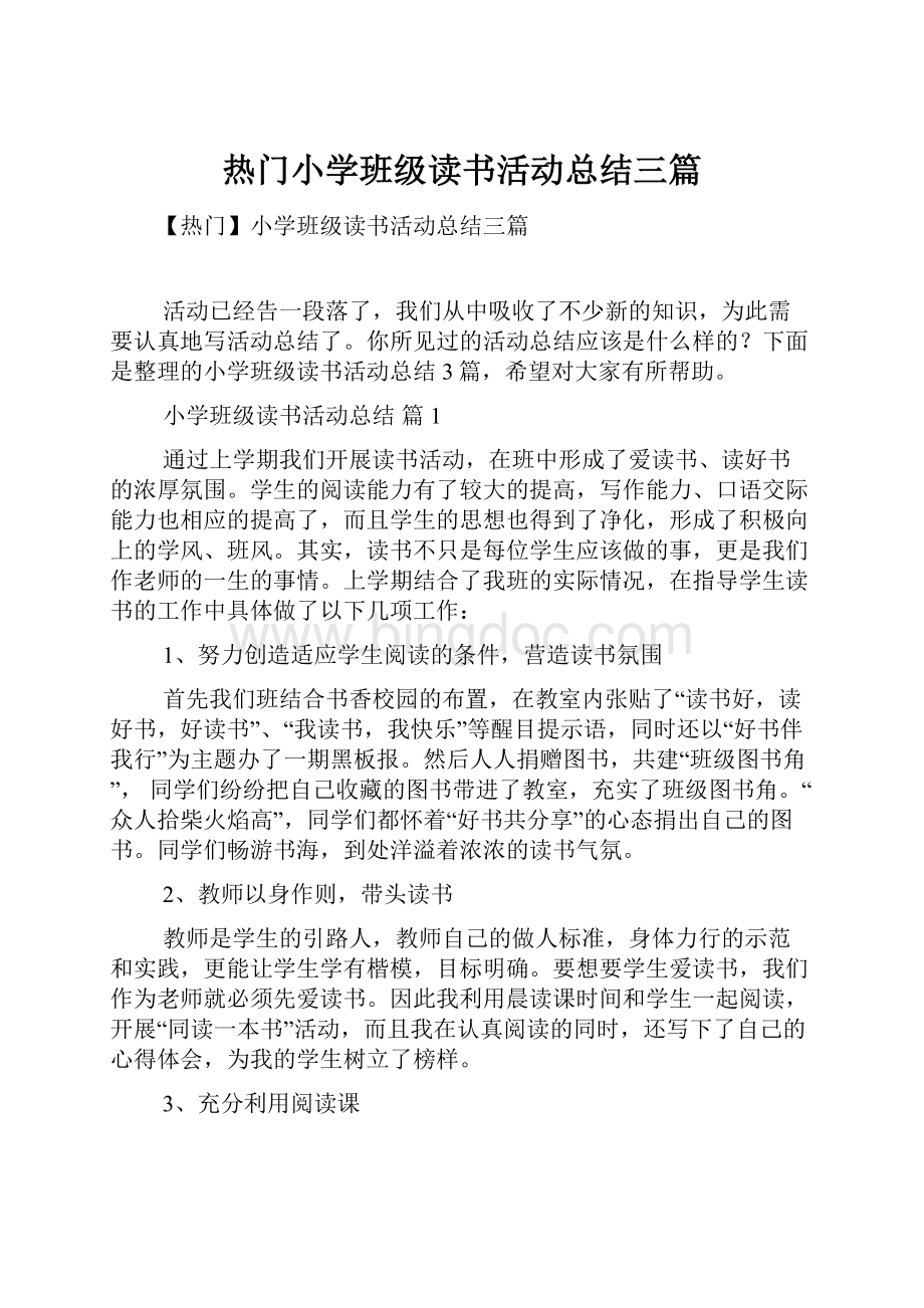 热门小学班级读书活动总结三篇Word文档格式.docx