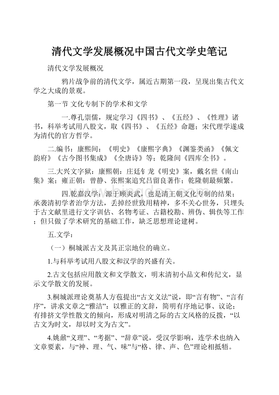 清代文学发展概况中国古代文学史笔记Word文档格式.docx