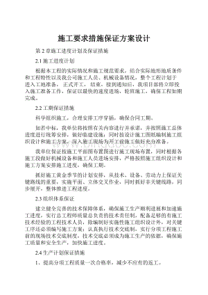 施工要求措施保证方案设计Word格式文档下载.docx