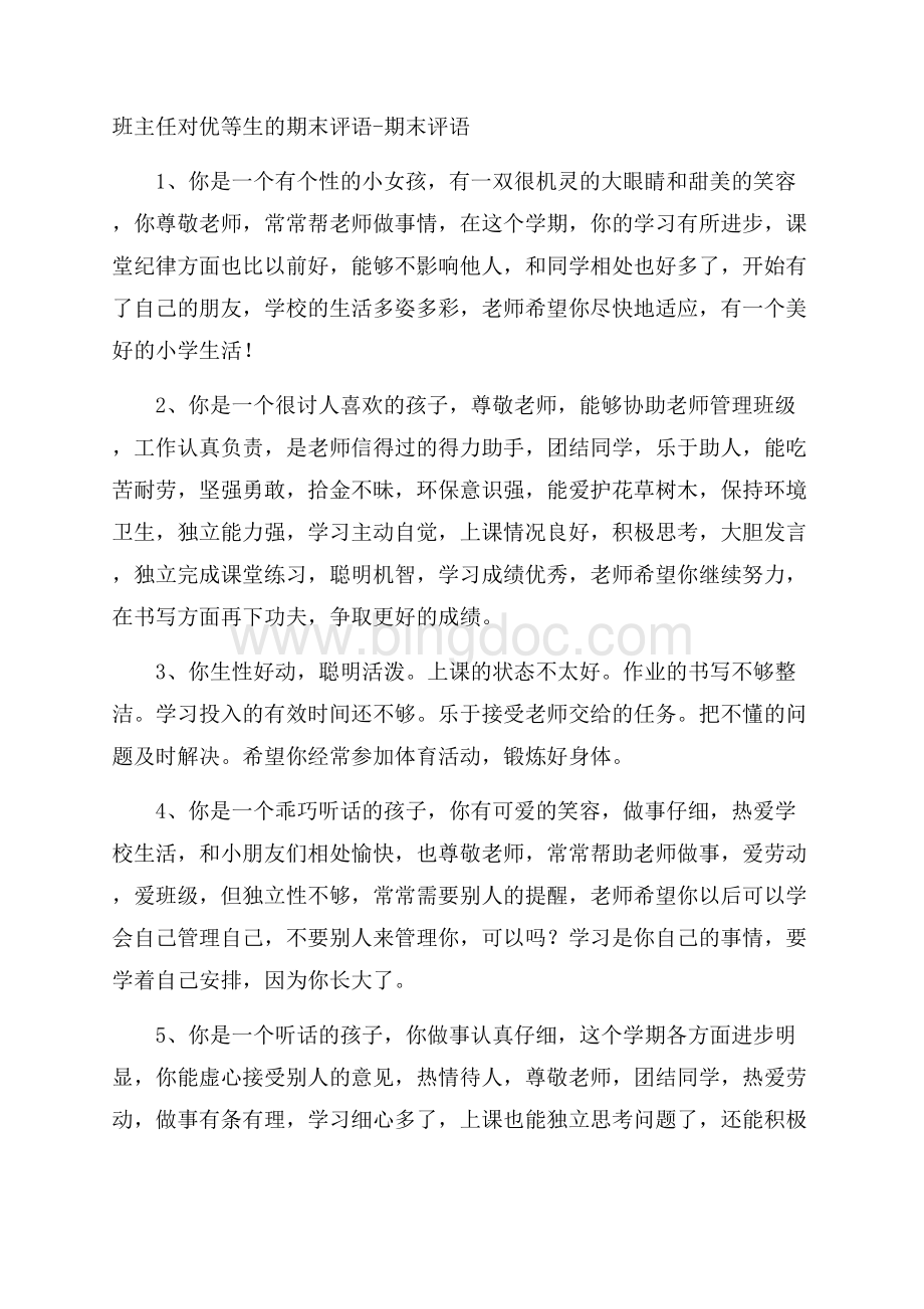 班主任对优等生的期末评语期末评语Word文档格式.docx