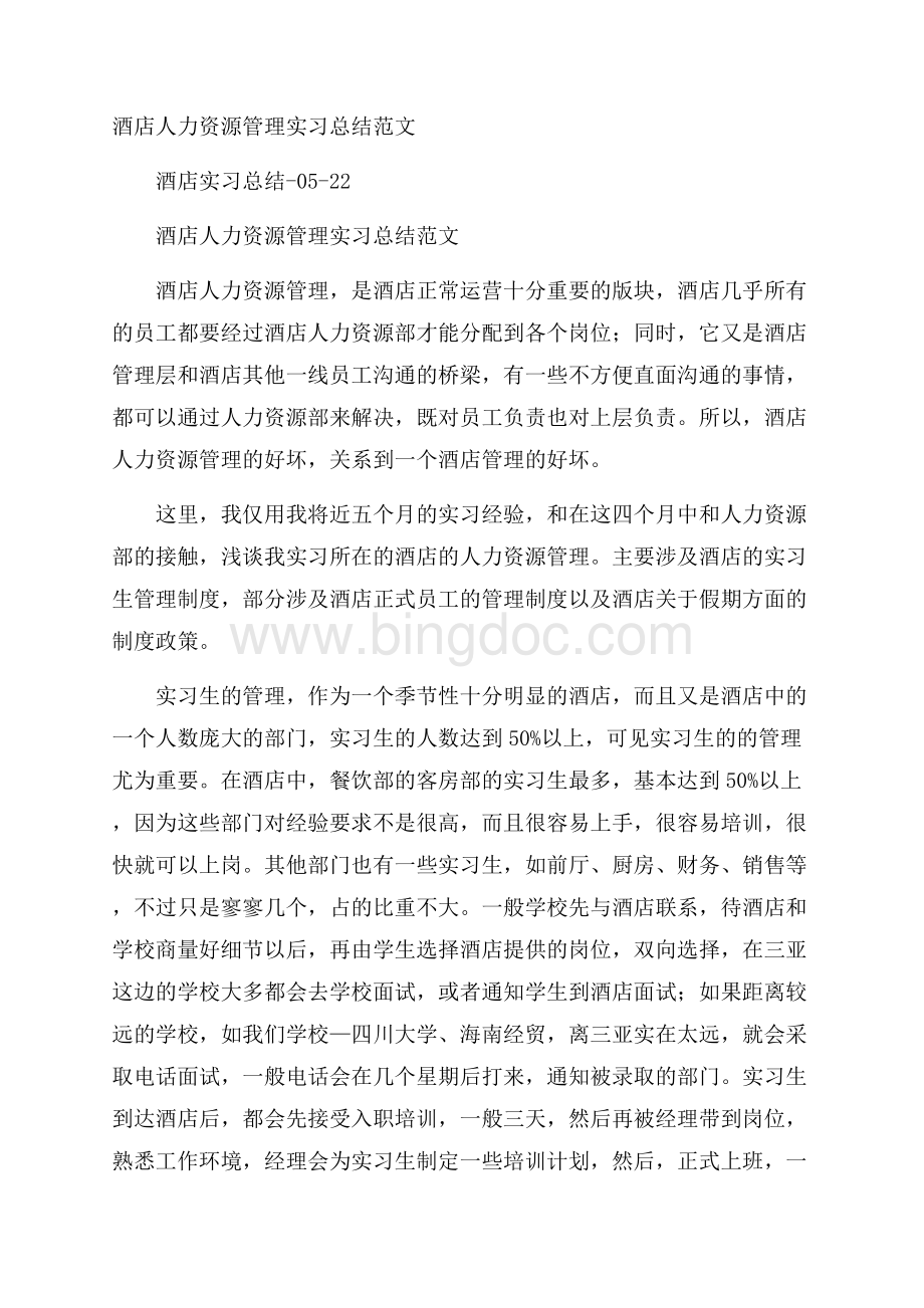 酒店人力资源管理实习总结范文.docx_第1页