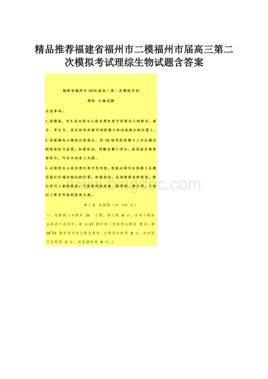 精品推荐福建省福州市二模福州市届高三第二次模拟考试理综生物试题含答案.docx