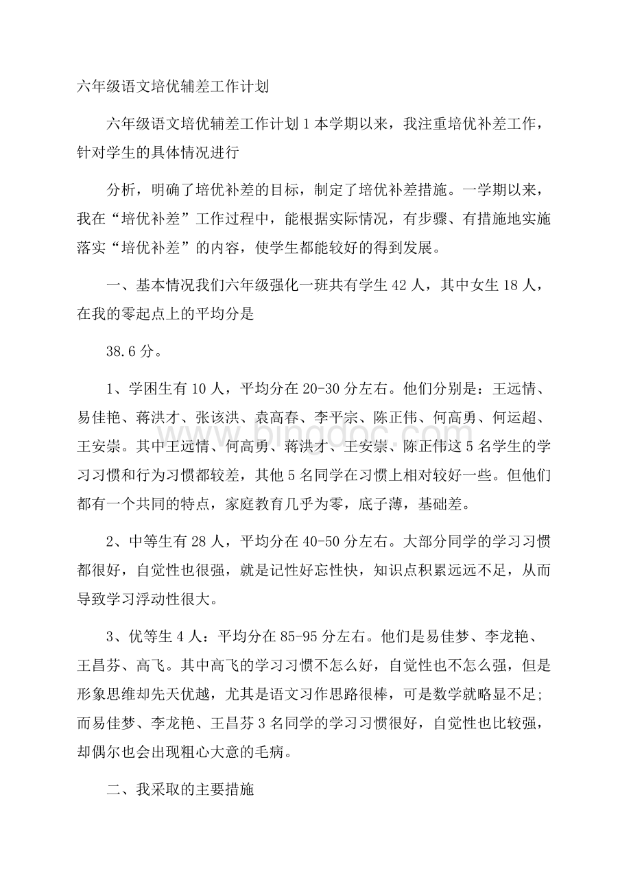 六年级语文培优辅差工作计划.docx_第1页