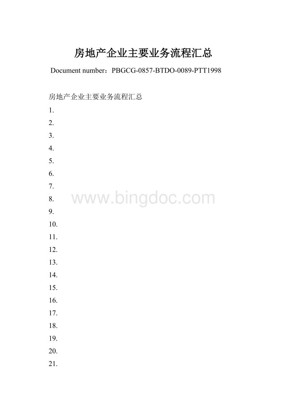 房地产企业主要业务流程汇总Word文件下载.docx_第1页