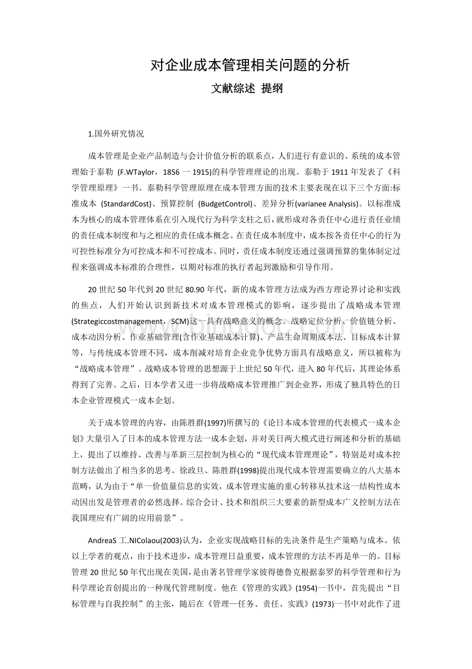 对企业成本管理相关问题的分析.docx_第1页