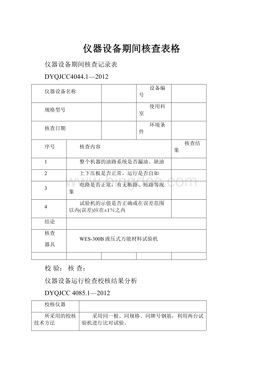 仪器设备期间核查表格.docx_第1页