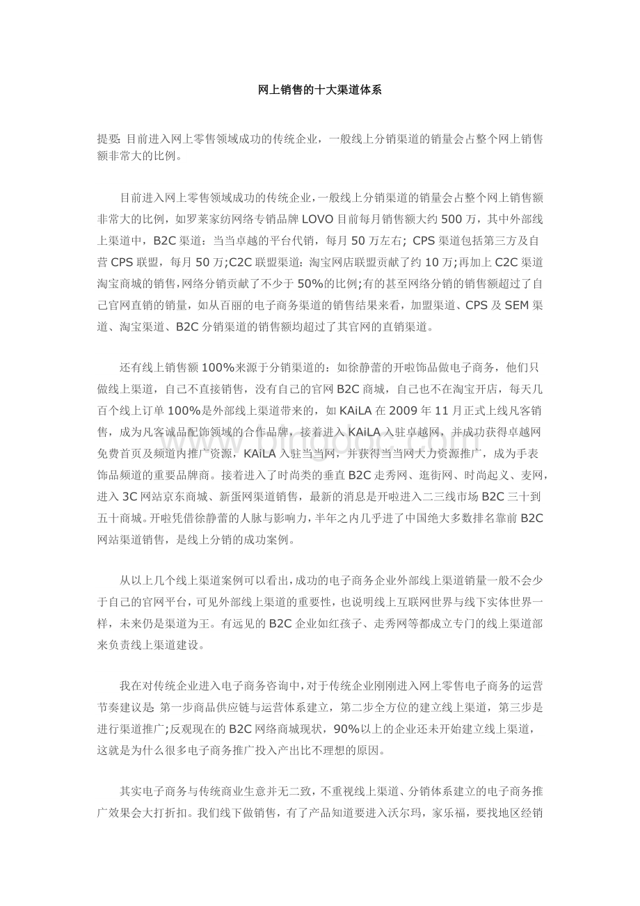 网上销售的十大渠道体系Word文档下载推荐.docx