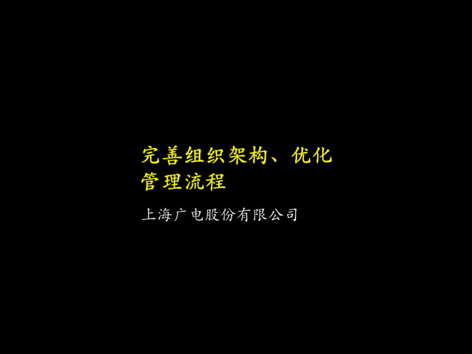 上海广电组织架构和流程.ppt