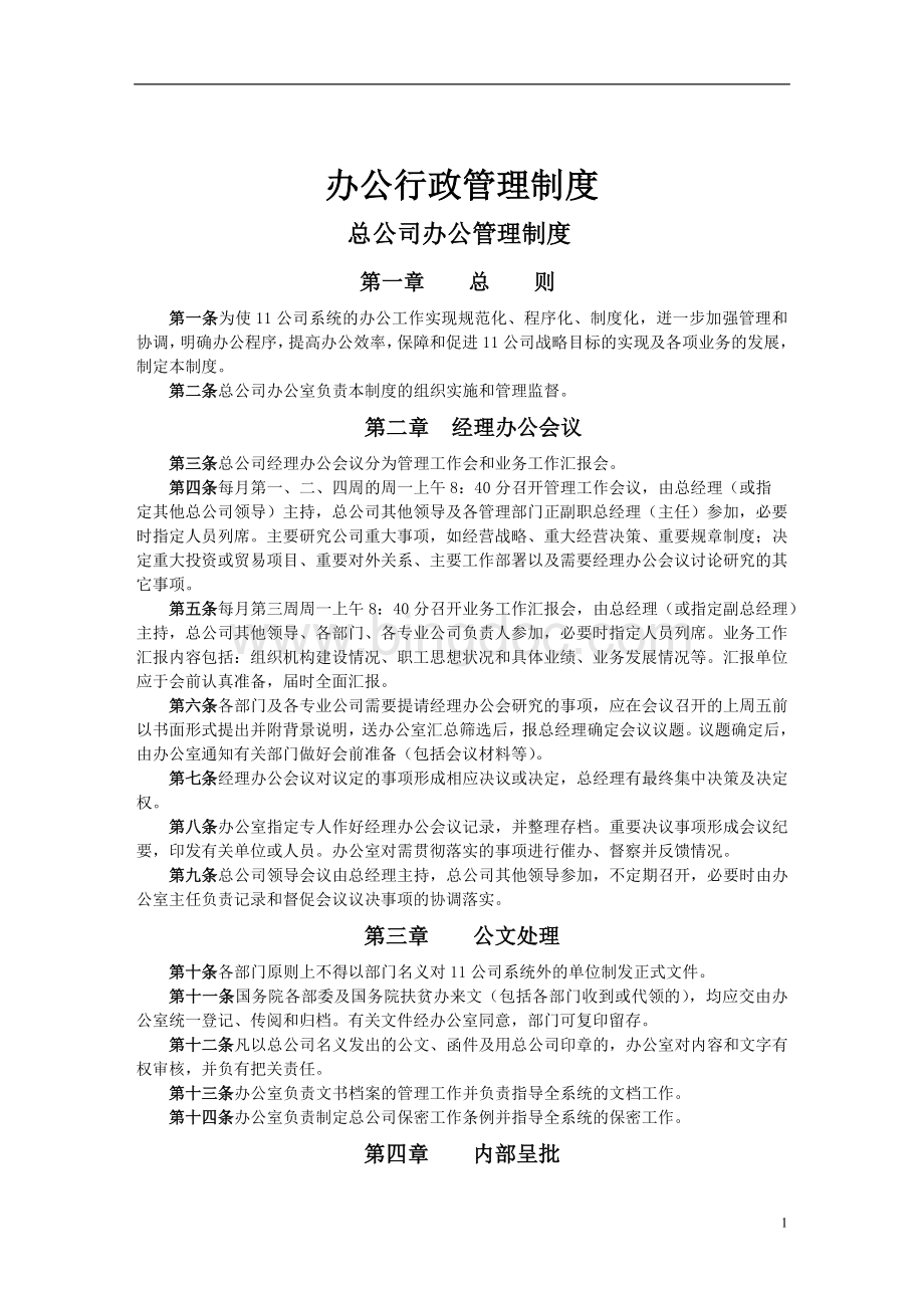 企业各类管理制度汇总.doc_第1页