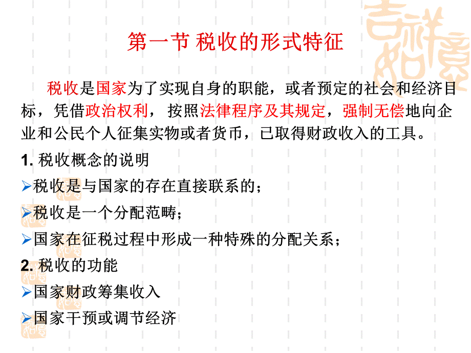 第4章税收的形式特征与作用.ppt_第3页