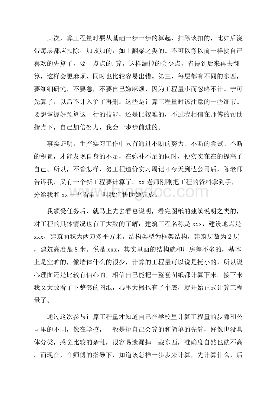 工程造价实习周记Word下载.docx_第3页