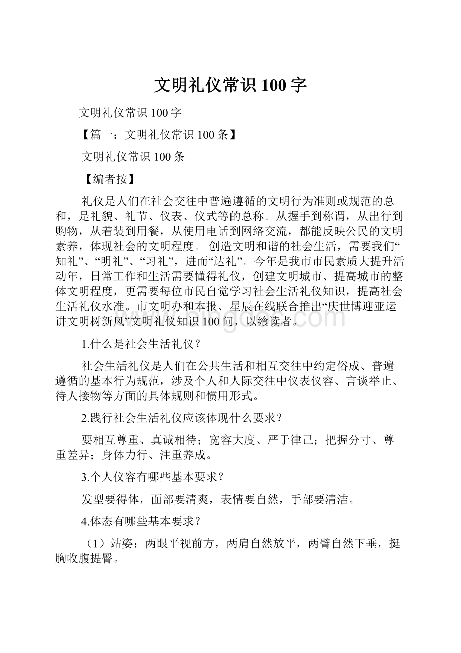 文明礼仪常识100字Word格式文档下载.docx_第1页