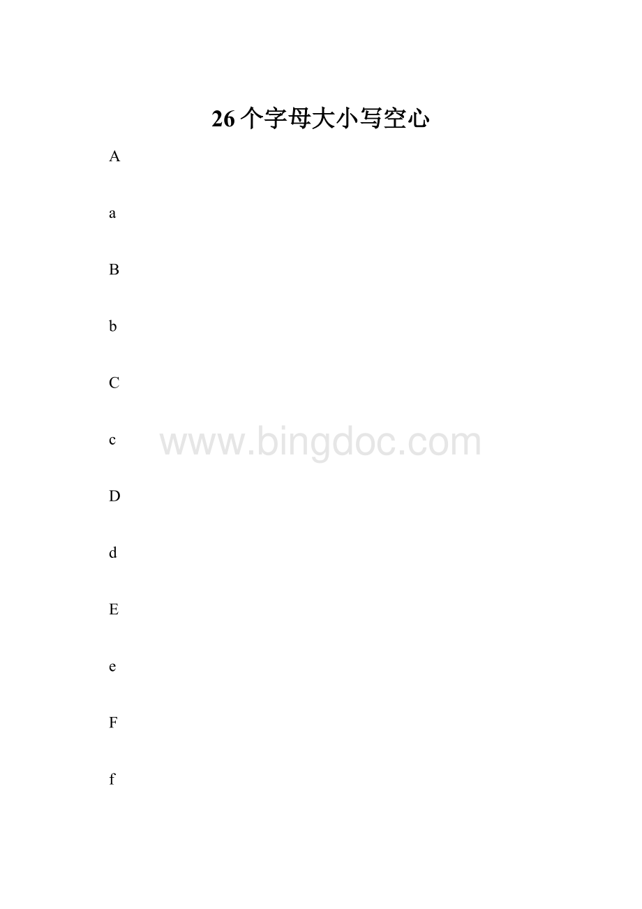 26个字母大小写空心.docx