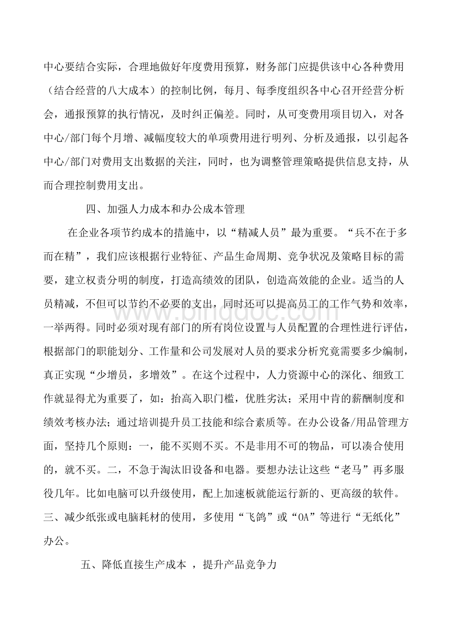 企业如何实现开源节流-提高效益.doc_第3页