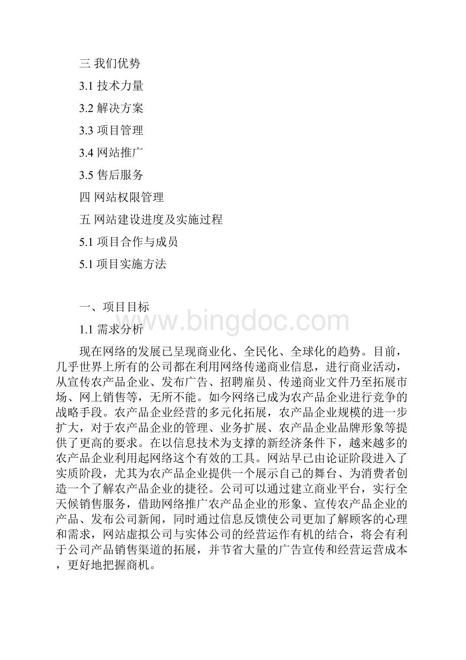 农产品优质企业网站建设及运营推广可行性方案Word文档格式.docx_第2页