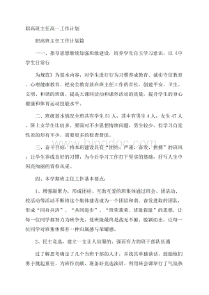 职高班主任高一工作计划.docx