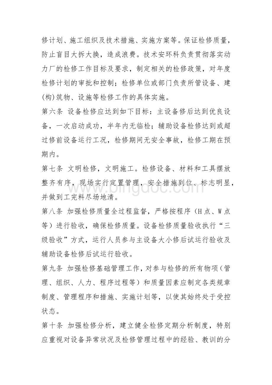 设备检修管理办法1.docx_第2页