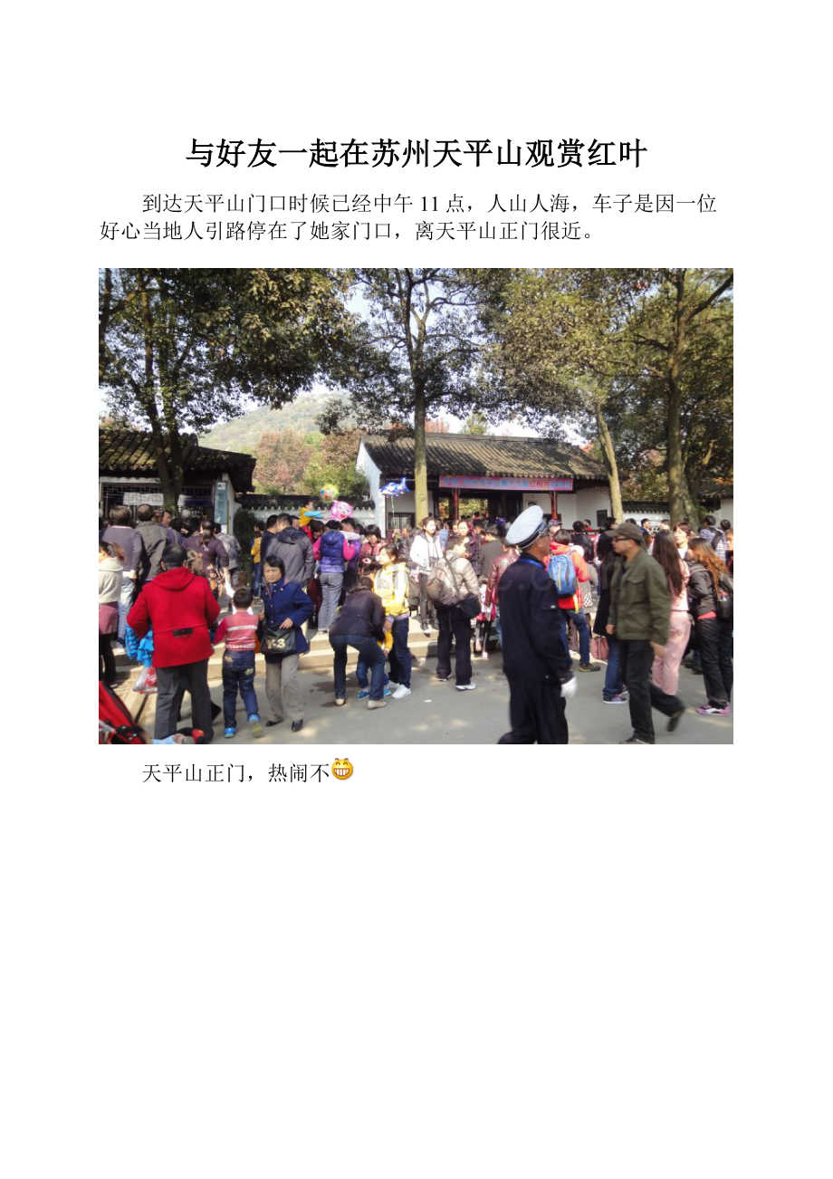 与好友一起在苏州天平山观赏红叶.docx_第1页