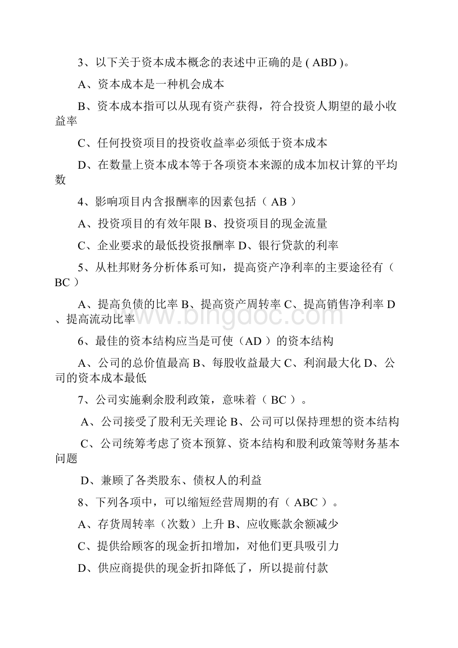 财务管理试题Word文档格式.docx_第3页