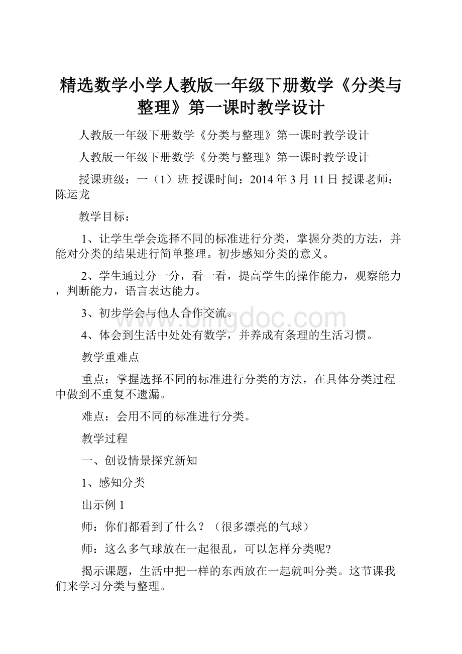 精选数学小学人教版一年级下册数学《分类与整理》第一课时教学设计Word文件下载.docx_第1页