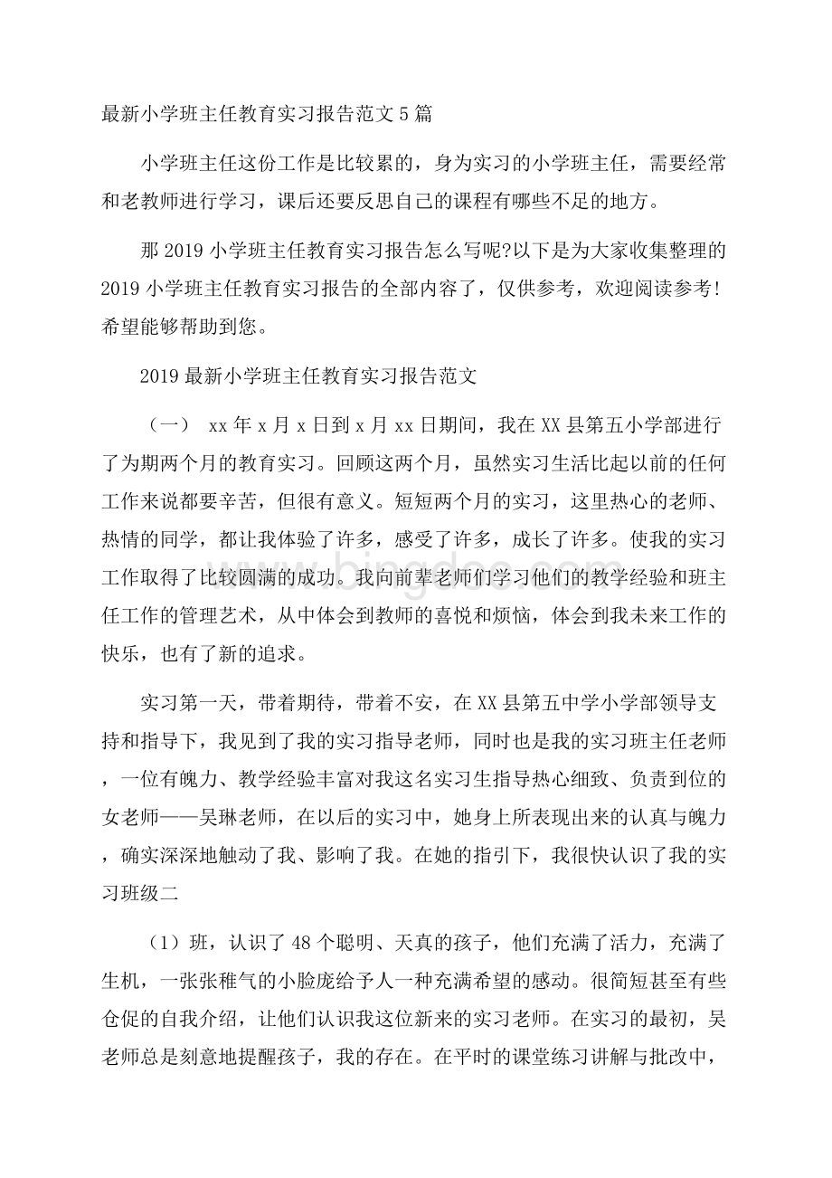 最新小学班主任教育实习报告范文5篇Word文档下载推荐.docx