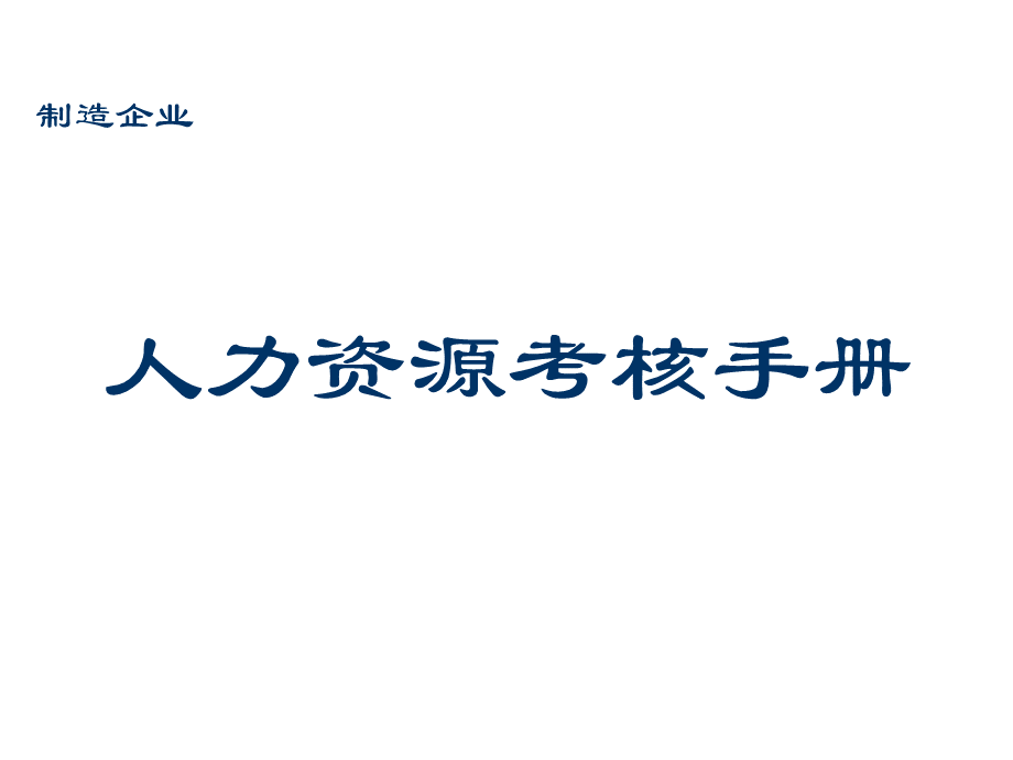 公司人力资源考核手册.ppt