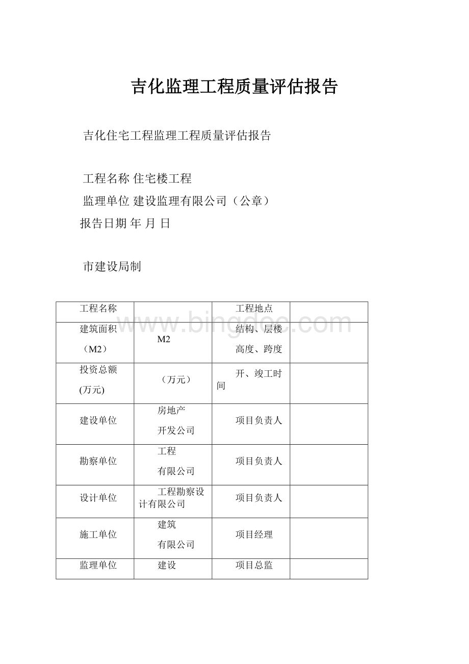 吉化监理工程质量评估报告Word文档下载推荐.docx