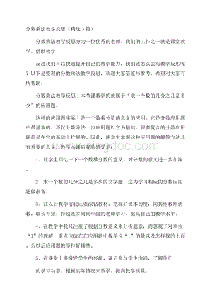 分数乘法教学反思(精选3篇).docx