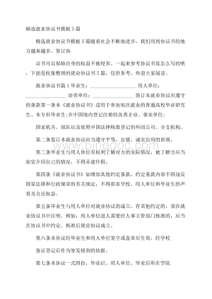 精选就业协议书模板5篇.docx