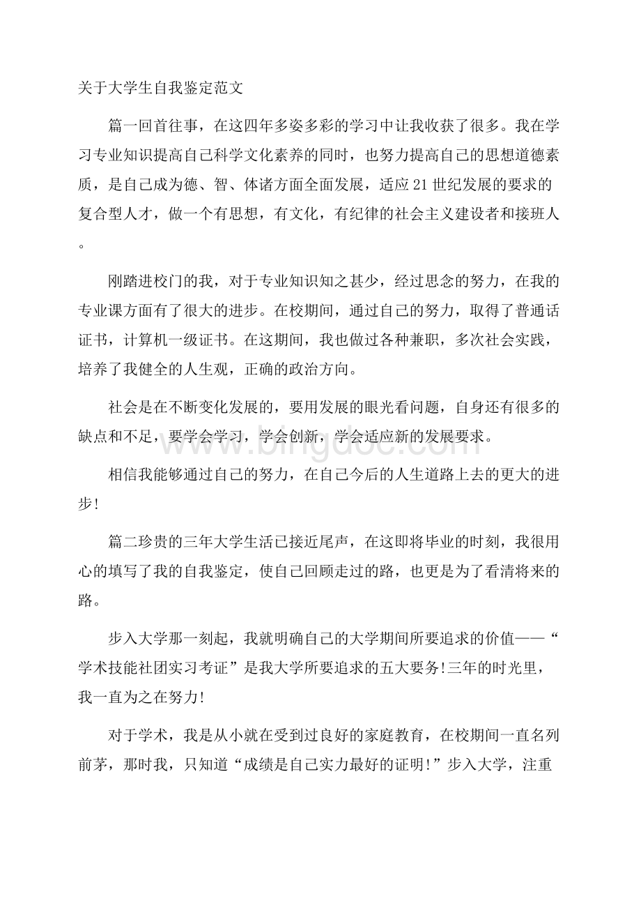 关于大学生自我鉴定范文.docx_第1页