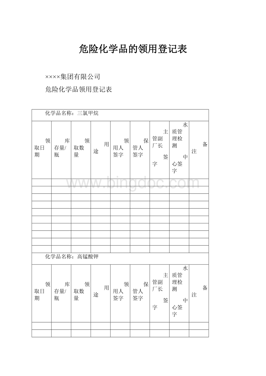 危险化学品的领用登记表.docx_第1页