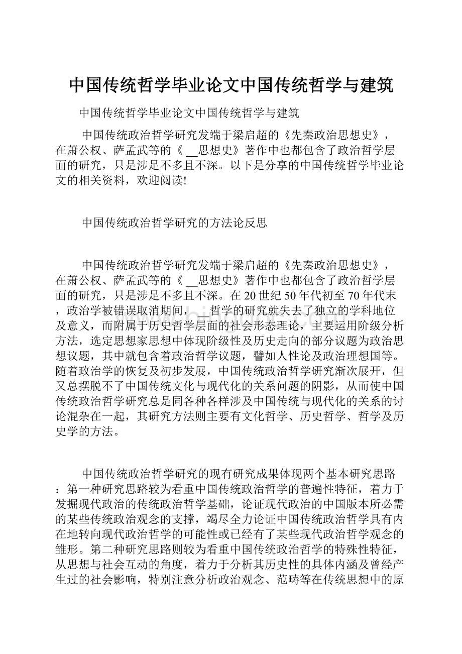 中国传统哲学毕业论文中国传统哲学与建筑.docx_第1页