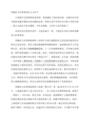 英雄好人好事事迹作文450字.docx