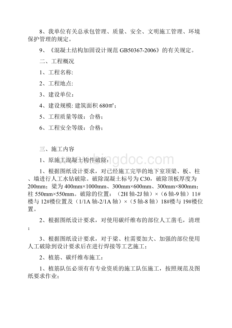 混凝土破除及重新施工方案Word文档下载推荐.docx_第3页