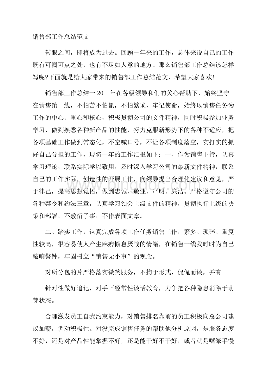 销售部工作总结范文Word文件下载.docx_第1页